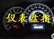 【汽车】仪表指示灯｜公益课（罗卫东）