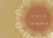 【机械】圆弧与圆弧内切｜公益课（毕波）