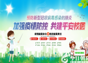 防控疫情，法治教育同行