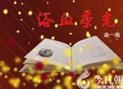 《浴血荣光》026（金一南）