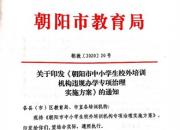 朝阳市教育局将集中整治中小学生校外培训机构