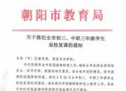 朝阳市教育局关于推迟全市初三、中职三年级学生返校复课的通知