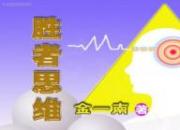 《胜者思维》08（金一南）