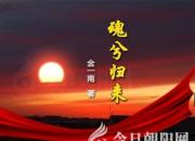 《魂兮归来》021（金一南）