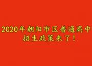2020年朝阳市区普通高中招生政策来了！您关心的都在这儿……