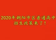 2020年朝阳市区普通高中招生政策来了！您关心的都在这儿……