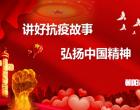 “讲好抗疫故事 弘扬中国精神”专题微课（聂西元 张艳）