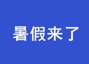 家长快看！朝阳市中小学暑假是这样安排的