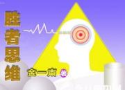 《胜者思维》49（金一南）