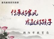 “传承好家风 成就好孩子”专题微课·第一讲（李淑惠）