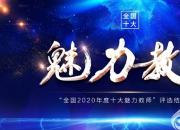 朝阳工校孟令臣老师被评为“全国2020年度十大魅力教师”