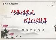 “传承好家风 成就好孩子”专题微课·第三讲（李淑惠）