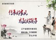 “传承好家风 成就好孩子”专题微课·第四讲（李淑惠）