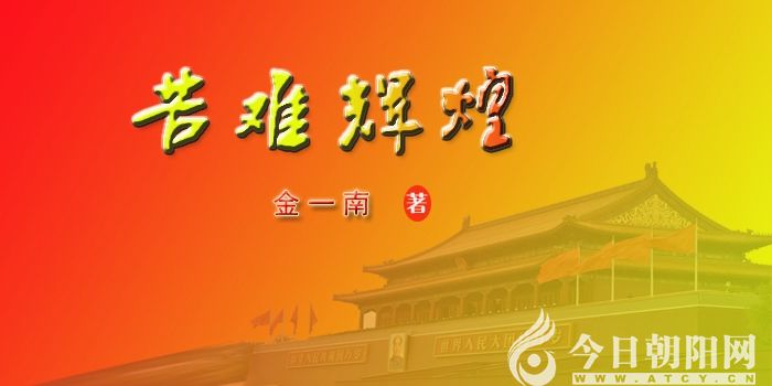 《苦难辉煌》045（金一南）