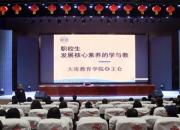 一场激荡人心的职教改革学术讲座在辽西朝阳举行