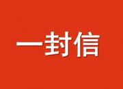 朝阳市教育局致全市广大学生和家长的一封信