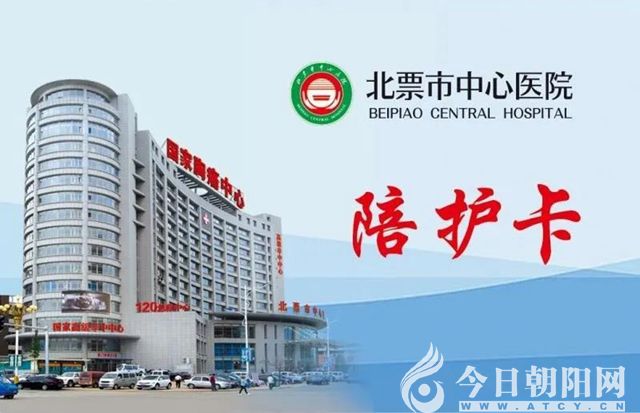 北票市中心医院对住院患者实行"一患一陪护"