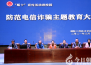 防范电信诈骗 守护平安校园（武晶 刘仲云）