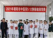 【白衣天使展风采】朝阳市中医院举办静脉输液技能竞赛