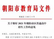 关注：2021年朝阳市区普通高中招生政策来了！