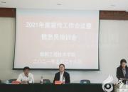 朝阳工校召开2021年度宣传工作会议暨信息员培训会（王翠丽 刘艺伟）