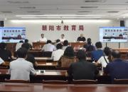朝阳市教育局召开全市新高考服务指导工作会议
