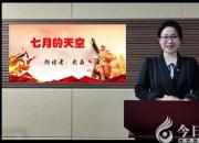 朝阳工校“话心声给党听”主题朗诵教师作品第二期《七月的天空》（武晶）