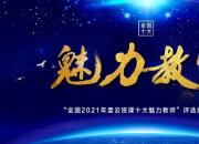 朝阳工校教师在“全国2021年度云班课十大魅力教师”（中职院校组）评选中夺魁（陈桂华）