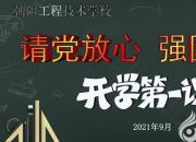 朝阳工校开学第一课：《请党放心 强国有我》