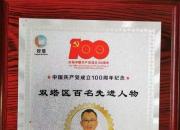 朝阳安平集团党委书记杨大乾被双塔区授予“百名先进人物”荣誉称号