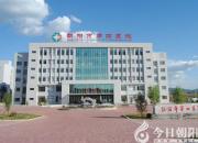 好消息！朝阳市第四医院公开招聘医疗技术人才5名，速来报名啦！
