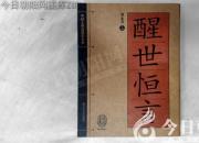书香百味——《醒世恒言》（陈玉民）
