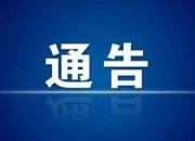辽宁省公安厅通告：依法严厉打击13类涉疫违法犯罪行为！