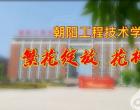 朝阳工校职业教育活动周“我眼中的工校”短视频大赛优秀作品...