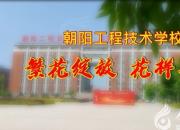 朝阳工校职业教育活动周“我眼中的工校”短视频大赛优秀作品展播（六）