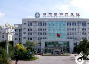 好消息！朝阳市第四医院公开招聘10名事业编制专业技术人员！快报名吧！