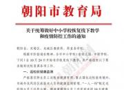 朝阳市教育局重要通知：全市中小学校自10月24日开始有序恢复线下教学