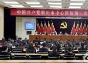 中国共产党朝阳市中心医院第三次代表大会胜利召开