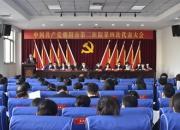 中国共产党朝阳市第二医院第四次代表大会胜利召开