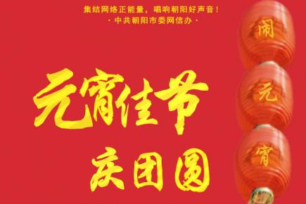 元宵佳节庆团圆