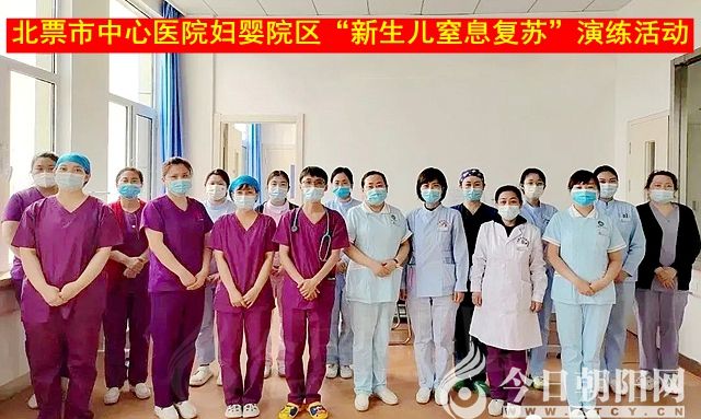 心系母婴 与爱同行——北票市中心医院妇婴院区开展“新生儿窒息复苏”演练活动”