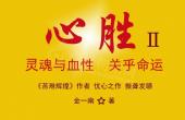 《心胜Ⅱ》035（金一南）