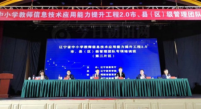 辽宁省中小学教师信息技术应用能力提升工程2.0培训在朝阳举行”
