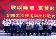 歌以咏志 筑梦起航——朝阳工程技术学校校歌发布会侧记