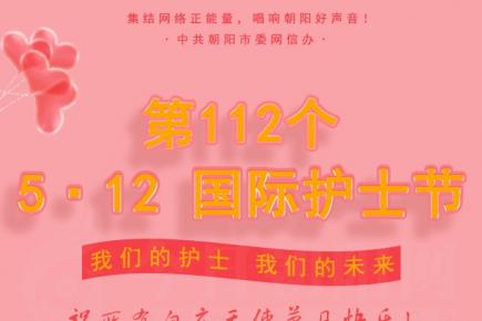 5·12国际护士节，祝所有白衣天使节日快乐！