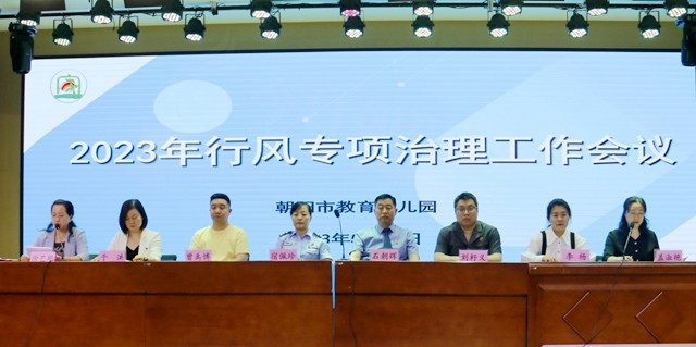 朝阳市教育幼儿园召开2023年行风专项治理工作会议”