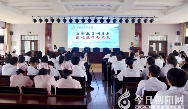 出彩五育润青春  匠心筑梦向未来——朝阳卫校2023年职业教育活动周系列活动”