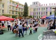 珍藏童年 寻味童趣——朝阳市教育幼儿园庆六一活动精彩纷呈