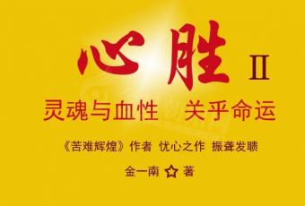 《心胜Ⅱ》051（金一南）
