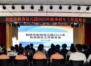 朝阳市教育幼儿园举行2023年秋季招生工作发布会